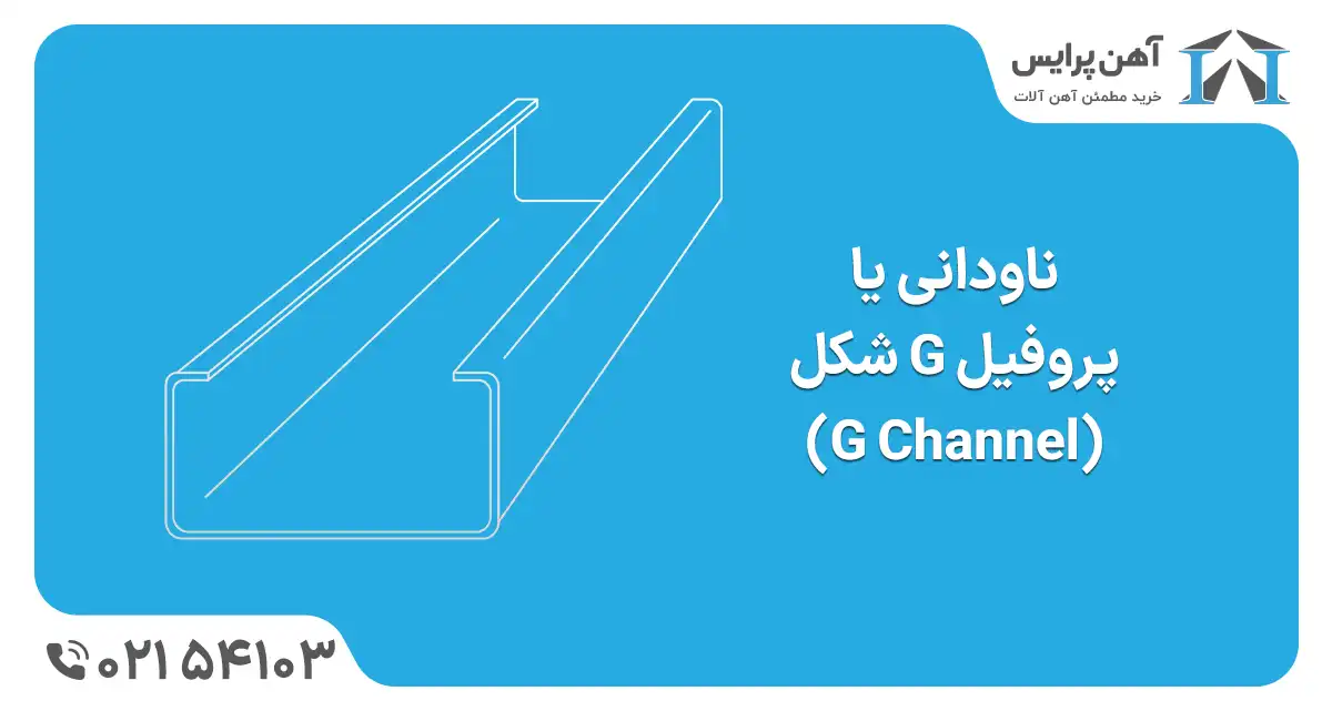 ناودانی جی شکل